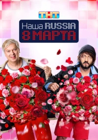 Наша Russia. 8 марта (2025) Наша Russia. 8 марта (2025)