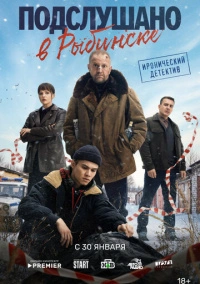 Подслушано в Рыбинске (2024) Подслушано в Рыбинске (2024)