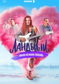 Ландыши. Такая нежная любовь (2024) Ландыши. Такая нежная любовь (2024)