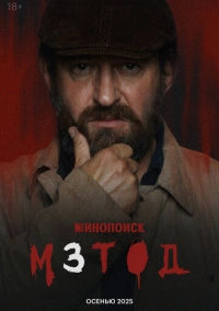 Метод (2015) Метод (2015)