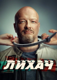 Лихач (2019) Лихач (2019)