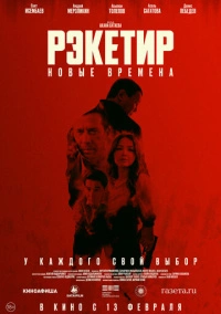 Рэкетир. Новые времена (2024) Рэкетир. Новые времена (2024)