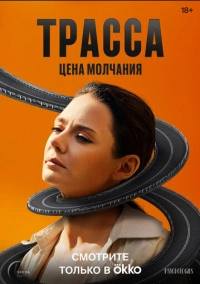 Трасса (2024) Трасса (2024)