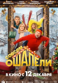 Совсем ошалели (2024) Совсем ошалели (2024)