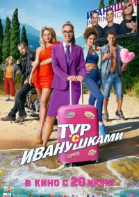Тур с Иванушками (2024) Тур с Иванушками (2024)