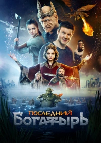 Последний богатырь (2017) Последний богатырь (2017)