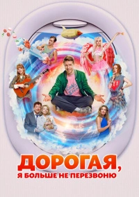 Дорогая, я больше не перезвоню (2025) Дорогая, я больше не перезвоню (2025)
