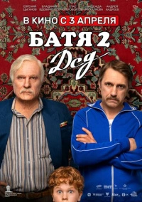 Батя 2. Дед (2025) Батя 2. Дед (2025)