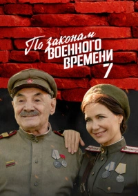 По законам военного времени (2015) По законам военного времени (2015)