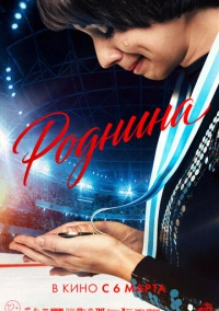 Роднина (2024) Роднина (2024)