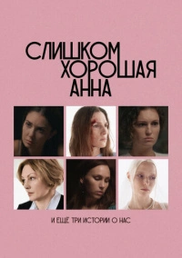 Слишком хорошая Анна и еще три истории о нас (2023)