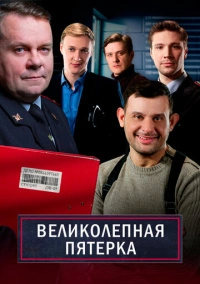 Великолепная Пятерка (2019) Великолепная Пятерка (2019)