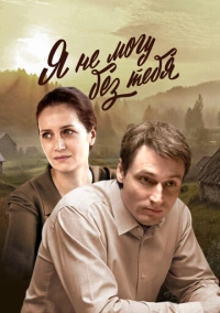 Я не могу без тебя (2024)