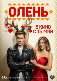 Олень (2025) Олень (2025)