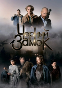 Черный замок (2024) Черный замок (2024)