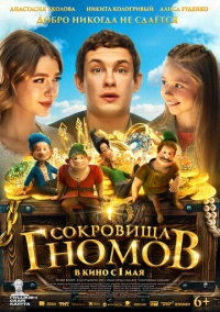 Сокровища гномов (2025)