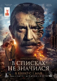 В списках не значился (2025) В списках не значился (2025)