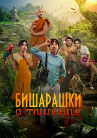 Бишарашки в Таиланде (2024) Бишарашки в Таиланде (2024)