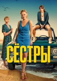 Сестры (2021) Сестры (2021)