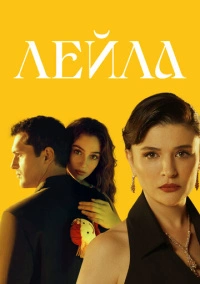 Лейла: Жизнь Любовь Справедливость (2024) Лейла: Жизнь Любовь Справедливость (2024)