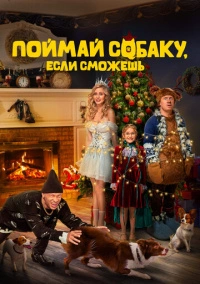 Поймай собаку, если сможешь (2024) Поймай собаку, если сможешь (2024)