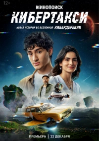 Кибертакси (2024) Кибертакси (2024)
