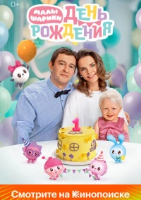 Малышарики. День рождения (2024) Малышарики. День рождения (2024)