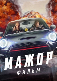 Мажор. Фильм (2021) Мажор. Фильм (2021)