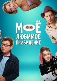 Мое любимое привидение (2024) Мое любимое привидение (2024)