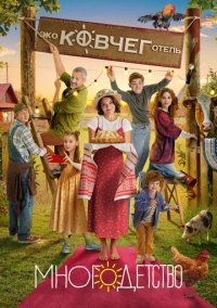 Многодетство (2024) Многодетство (2024)