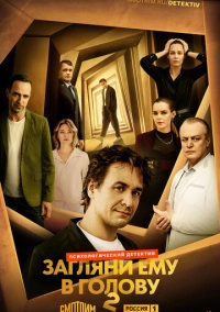 Загляни ему в голову (2023)