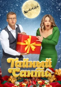 Тайный Санта (2022) Тайный Санта (2022)