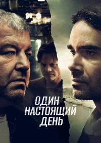 Один настоящий день (2022) Один настоящий день (2022)