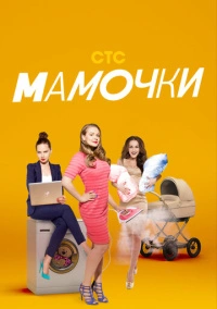 Мамочки (2015) Мамочки (2015)