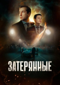 Затерянные (2024) Затерянные (2024)