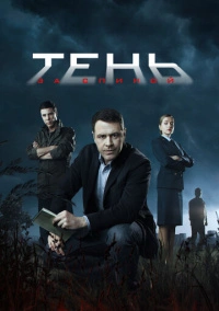 Тень за спиной (2019) Тень за спиной (2019)