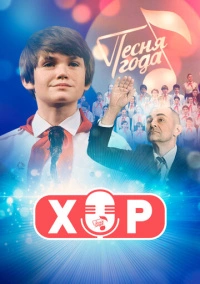 Хор (2019) Хор (2019)