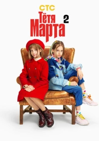 Тётя Марта (2022) Тётя Марта (2022)