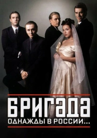 Бригада (2002) Бригада (2002)