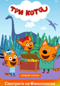 Три кота (2015)