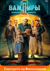 Вампиры средней полосы (2020) Вампиры средней полосы (2020)