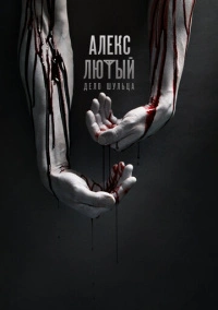 Алекс Лютый (2020) Алекс Лютый (2020)